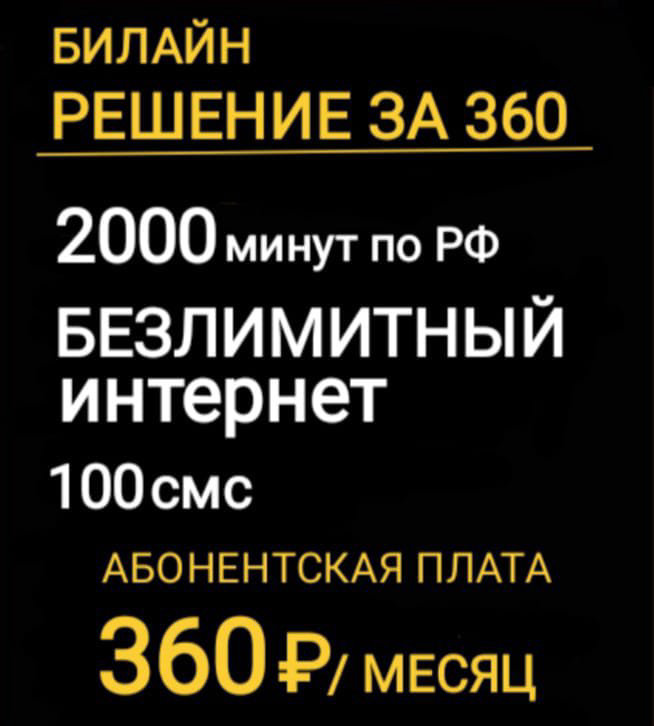 Новые симки Билайн