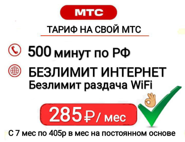 Тариф МТС