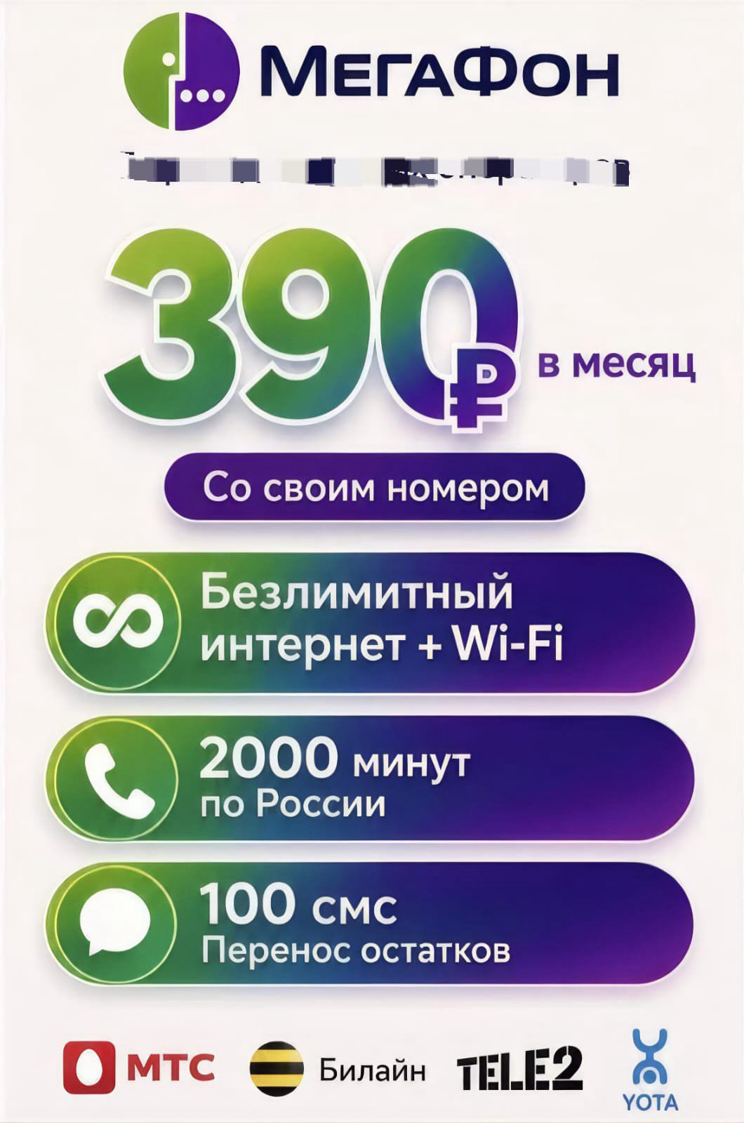 Новые номера Мегафон