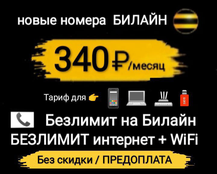 Новые сим-карты Билайн