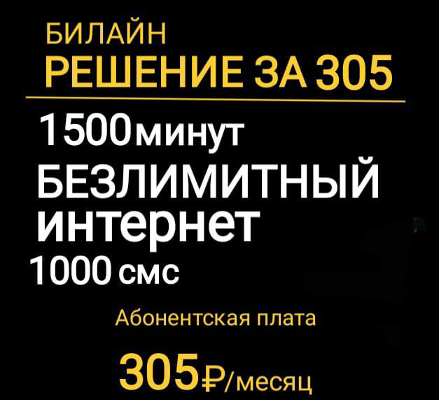 Новая симка Билайн
