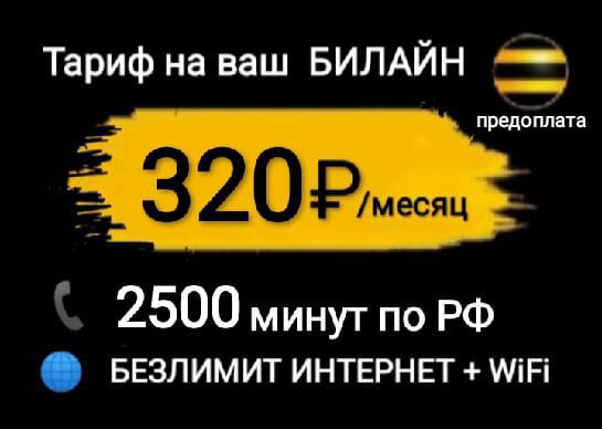Тариф Билайн акция