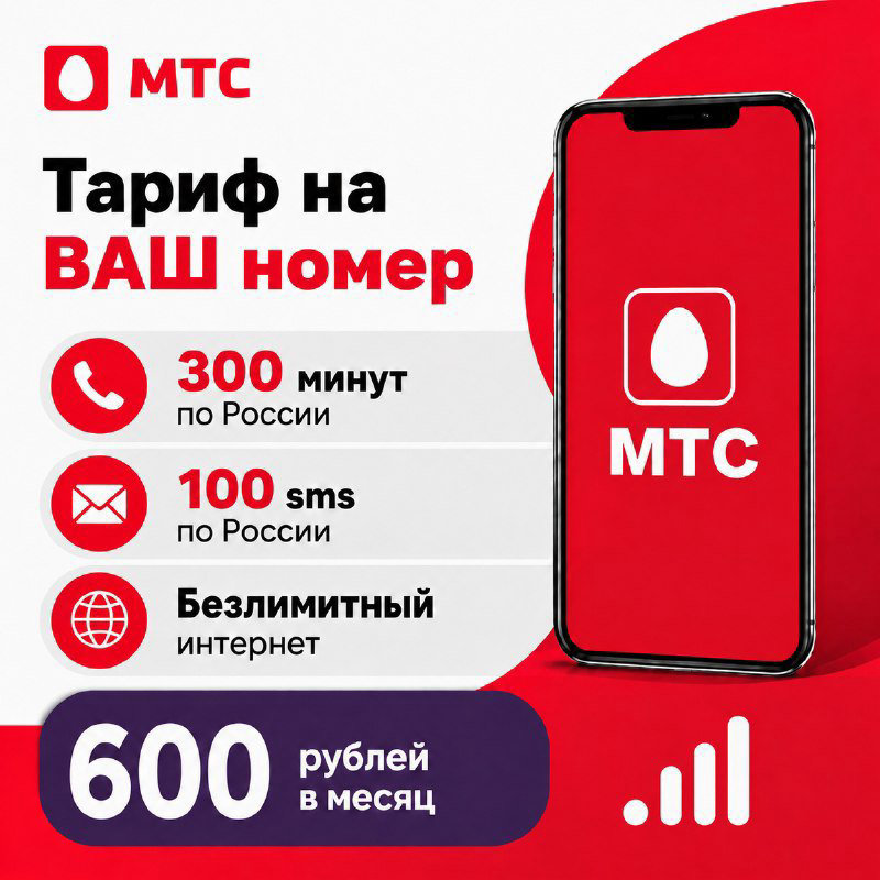 Тариф МТС