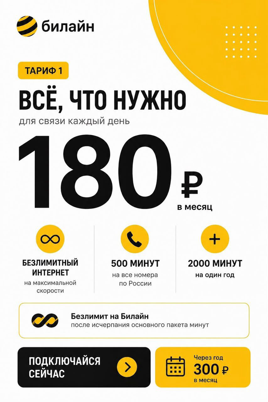 Тариф Билайн