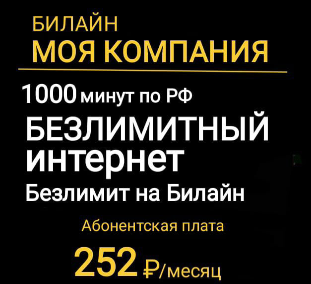 Симки Билайн