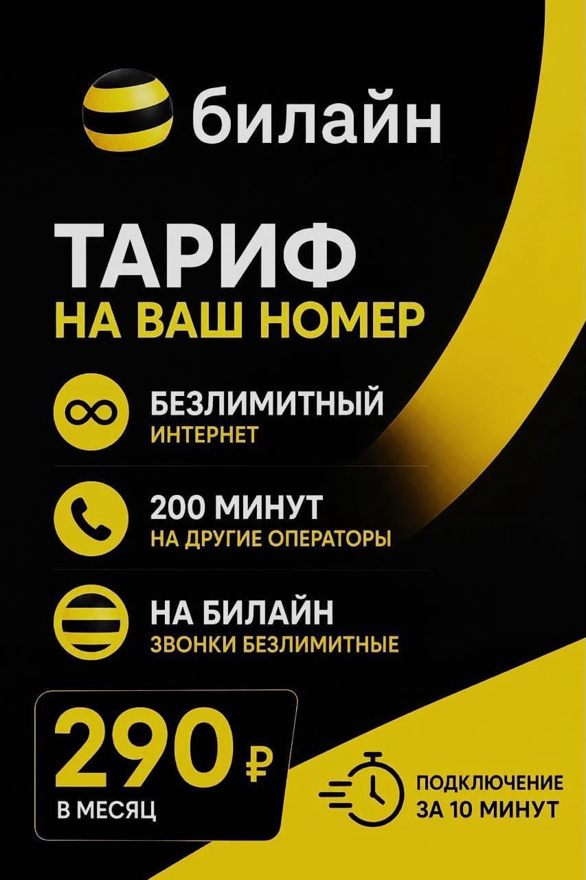 Новые номера Билайн